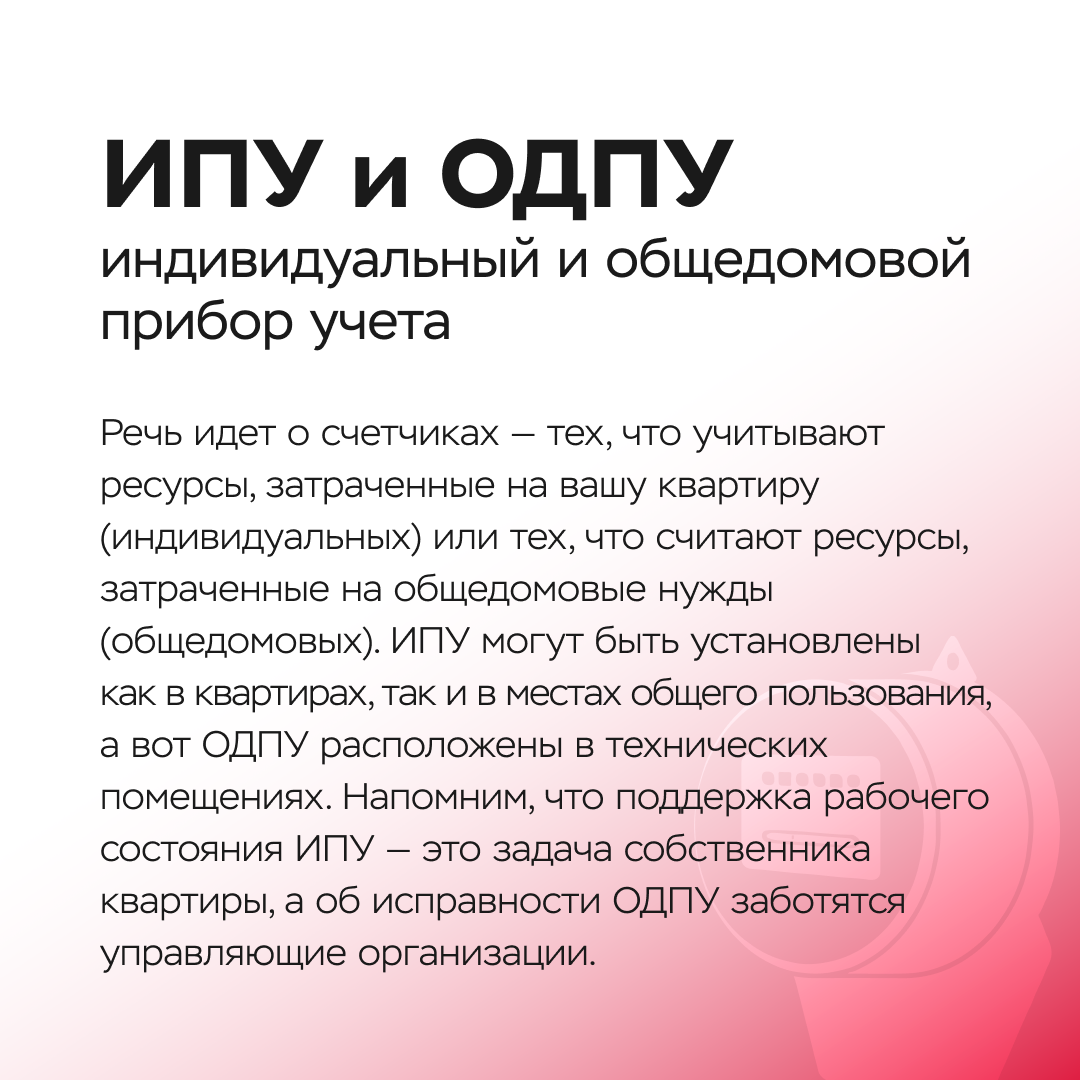 МКД, ПУХТО, ИПУ… что это? - ООО «Строительная Корпорация «Возрождение  Санкт-Петербурга»